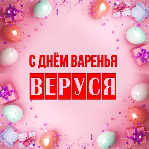 Открытка Веруся С днём варенья