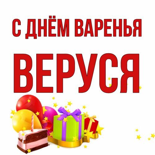 Открытка Веруся С днём варенья