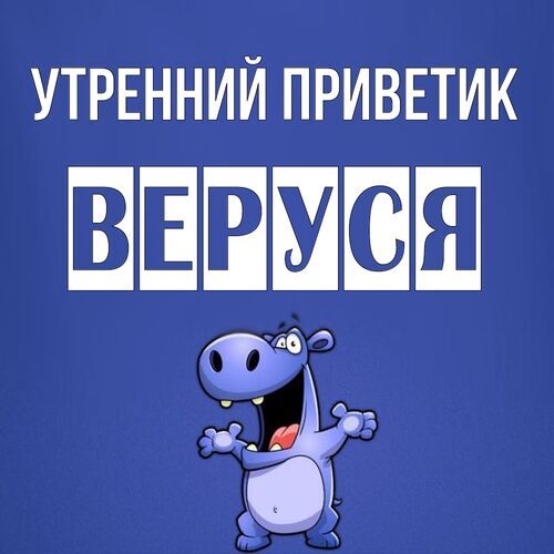 Открытка Веруся Утренний приветик