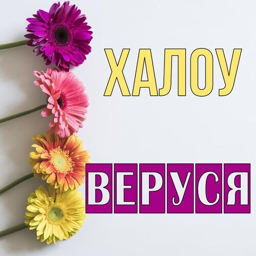 Открытка Веруся Халоу