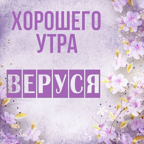 Открытка Веруся Хорошего утра