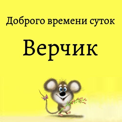 Открытка Верчик Доброго времени суток