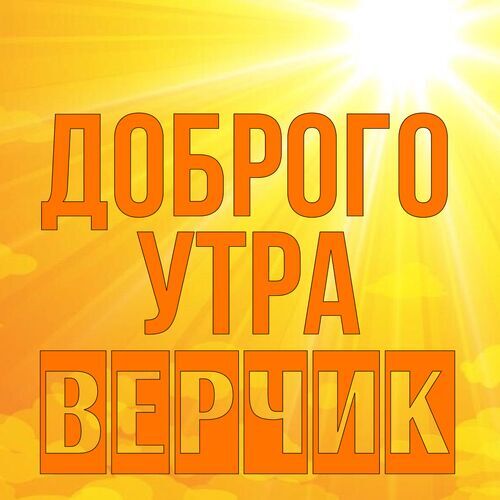 Открытка Верчик Доброго утра