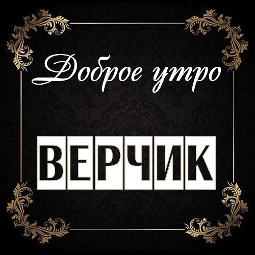 Открытка Верчик Доброе утро