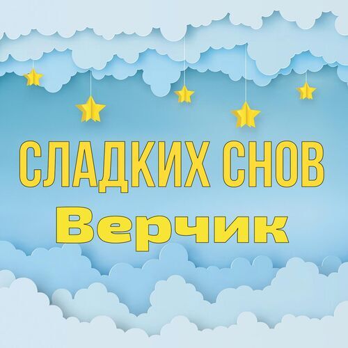 Открытка Верчик Сладких снов