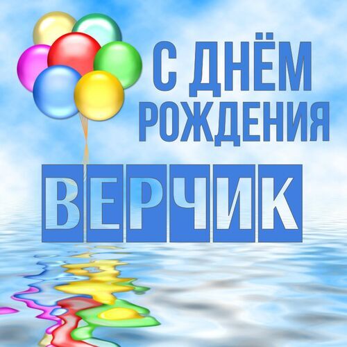 Открытка Верчик С днём рождения