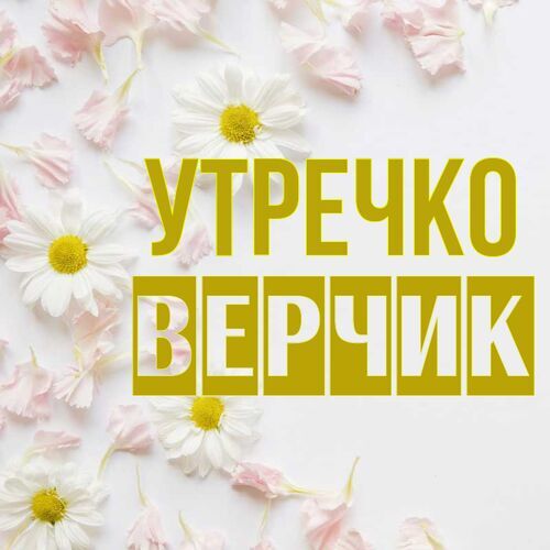 Открытка Верчик Утречко