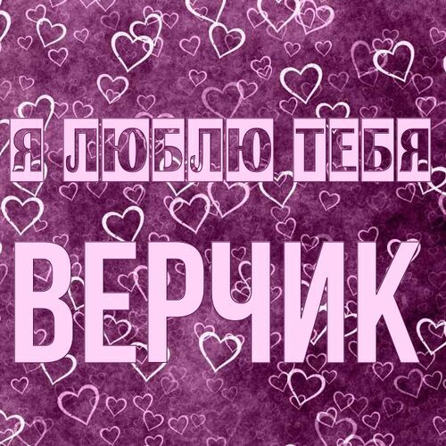 Открытка Верчик Я люблю тебя