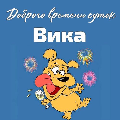 Открытка Вика Доброго времени суток