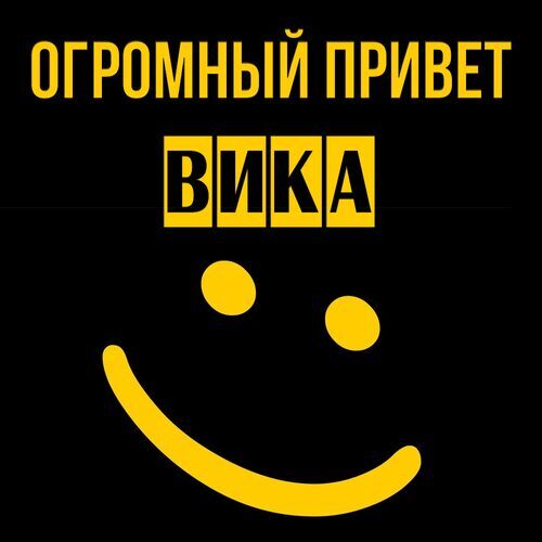 Открытка Вика Огромный привет