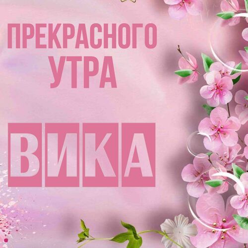 Открытка Вика Прекрасного утра