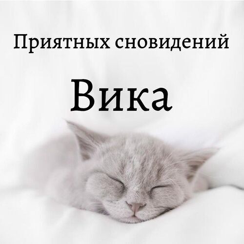 Открытка Вика Приятных сновидений