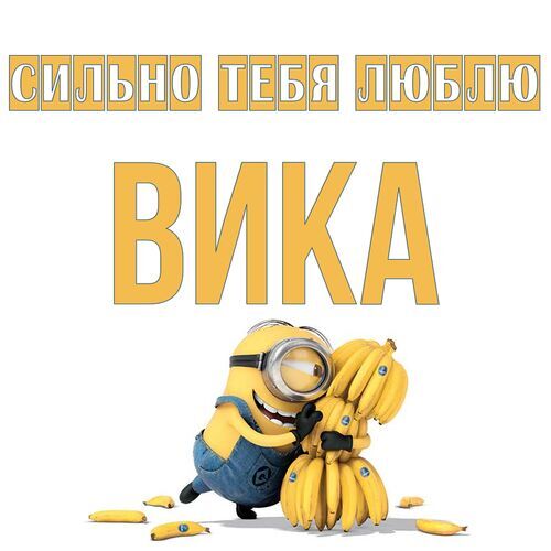 Открытка Вика Сильно тебя люблю