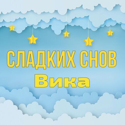 Открытка Вика Сладких снов