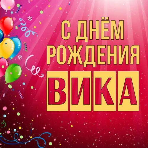 Открытка Вика С днём рождения