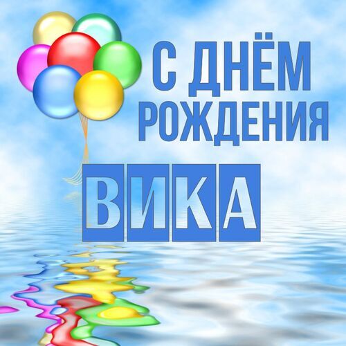 Открытка Вика С днём рождения