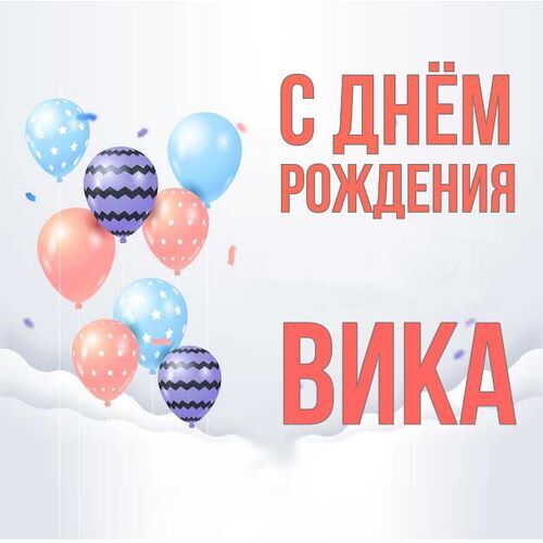 Открытка Вика С днём рождения