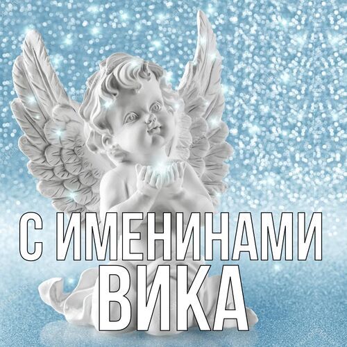 Открытка Вика С именинами