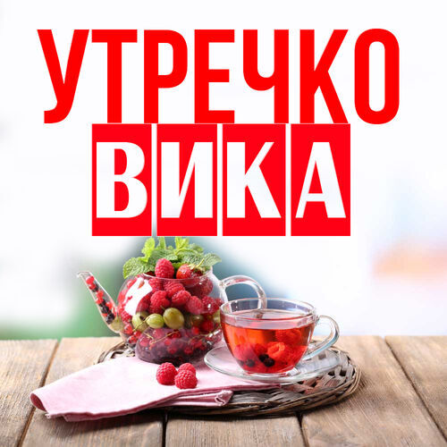 Открытка Вика Утречко