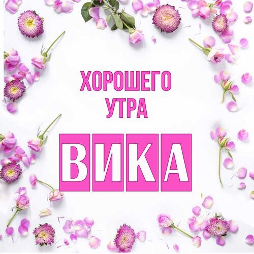 Открытка Вика Хорошего утра