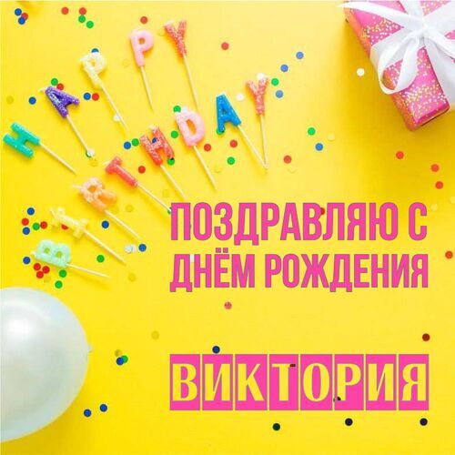 Открытка Виктория Поздравляю с днём рождения