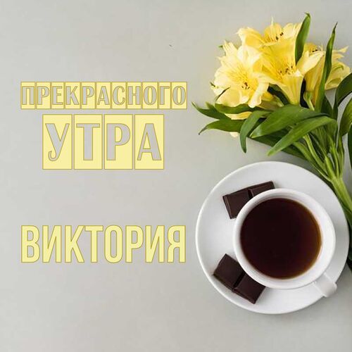 Открытка Виктория Прекрасного утра