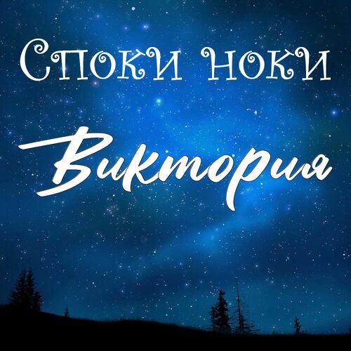 Открытка Виктория Споки ноки