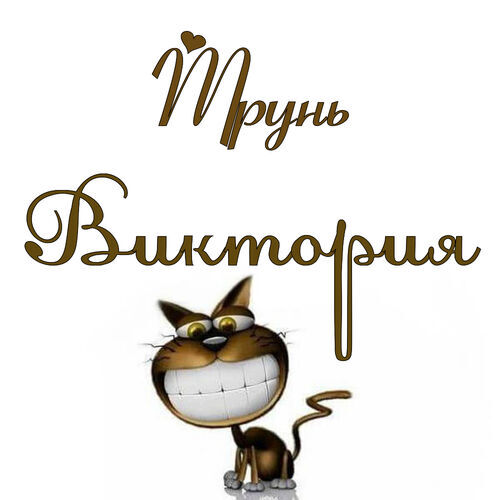 Открытка Виктория Трунь