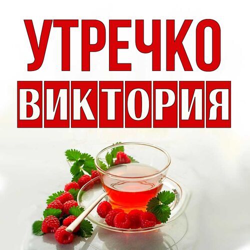 Открытка Виктория Утречко