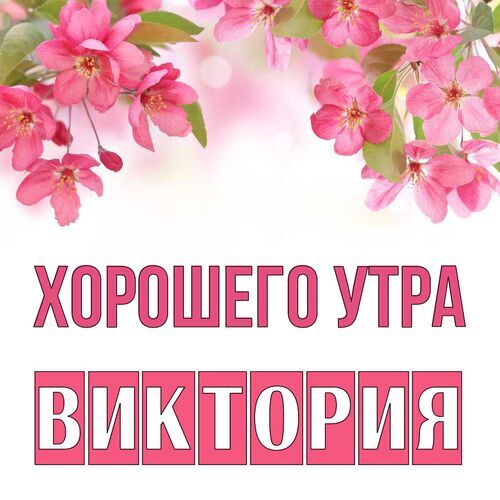 Открытка Виктория Хорошего утра