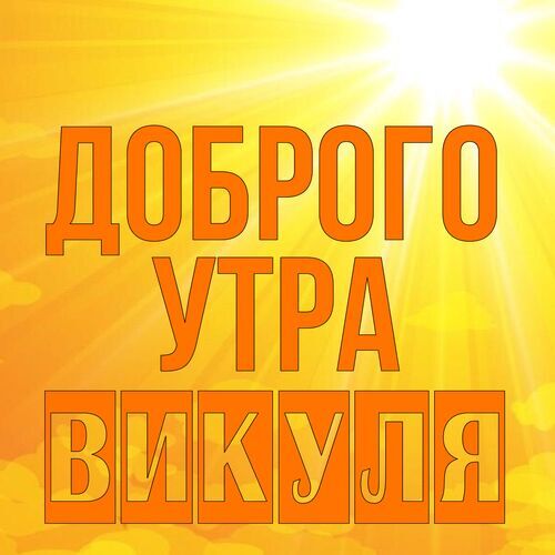 Открытка Викуля Доброго утра