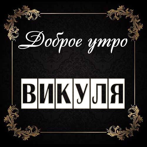 Открытка Викуля Доброе утро