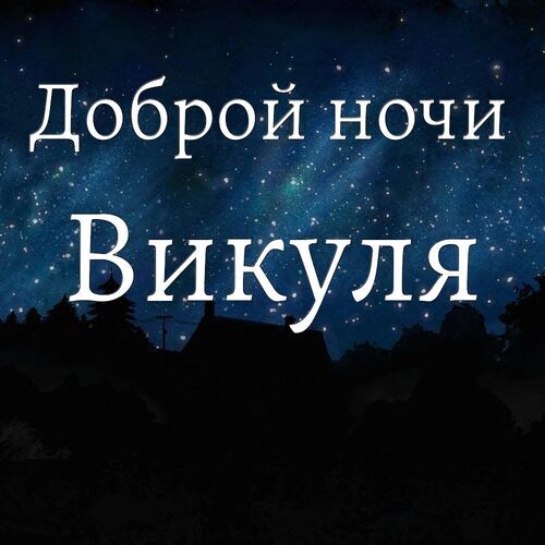 Открытка Викуля Доброй ночи