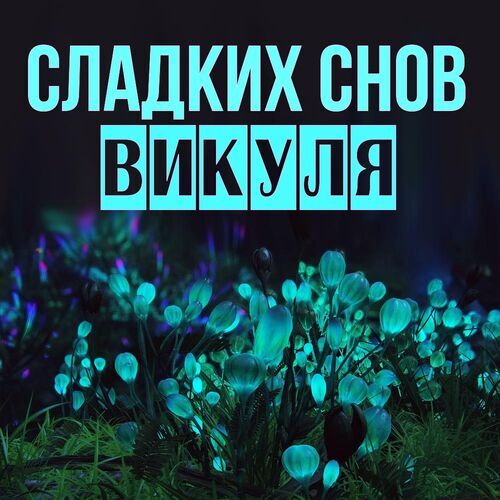 Открытка Викуля Сладких снов