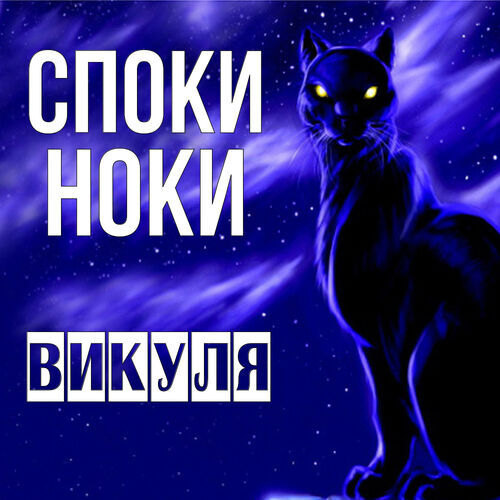 Открытка Викуля Споки ноки