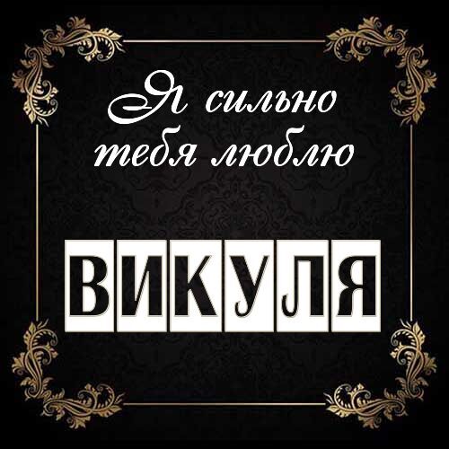 Открытка Викуля Я сильно тебя люблю