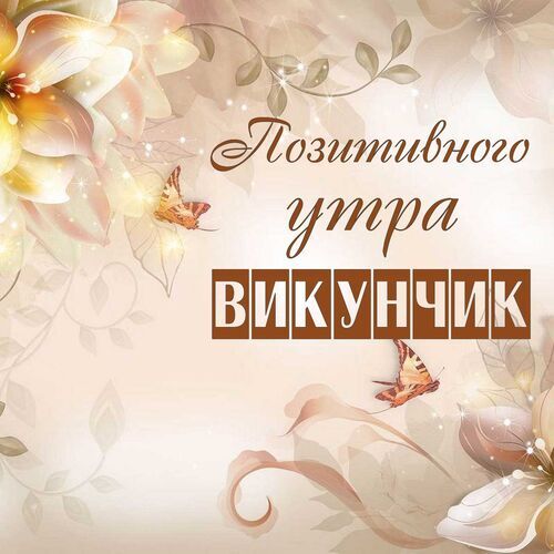 Открытка Викунчик Позитивного утра