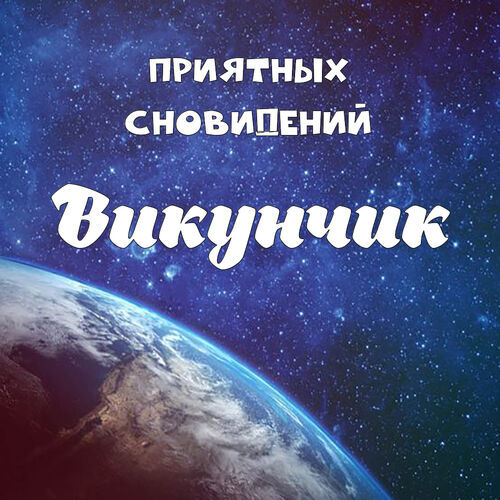 Открытка Викунчик Приятных сновидений