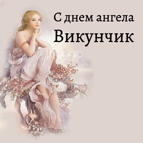 Открытка Викунчик С днем ангела