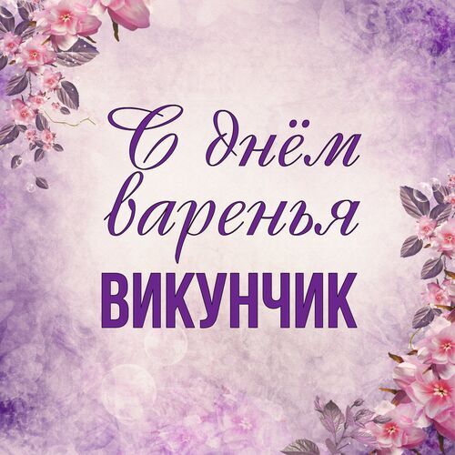 Открытка Викунчик С днём варенья