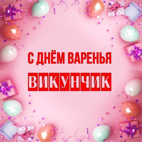 Открытка Викунчик С днём варенья