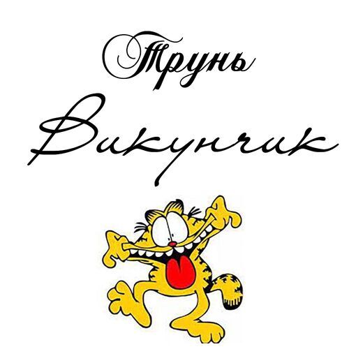 Открытка Викунчик Трунь