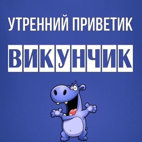 Открытка Викунчик Утренний приветик