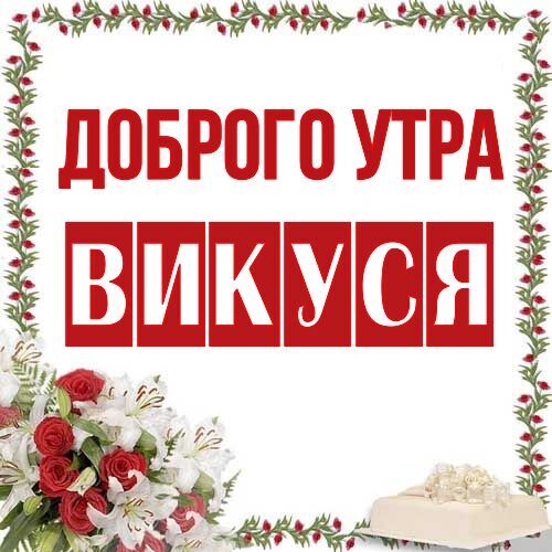 Открытка Викуся Доброго утра