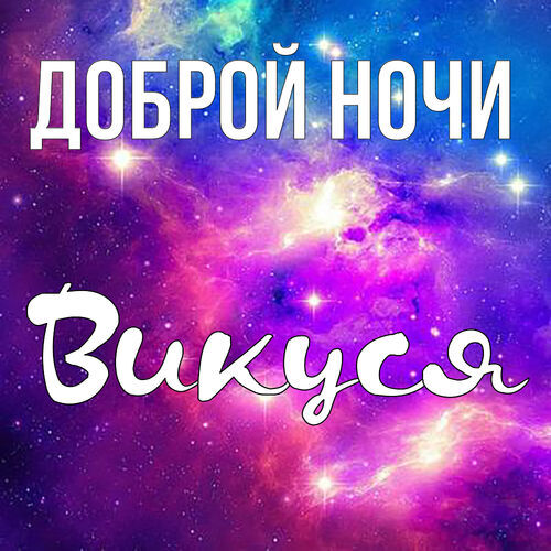 Открытка Викуся Доброй ночи