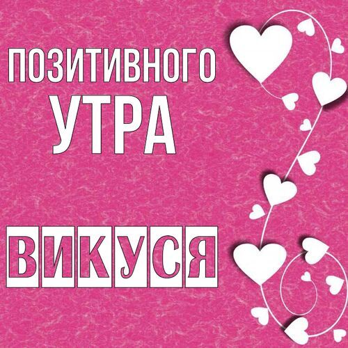 Открытка Викуся Позитивного утра