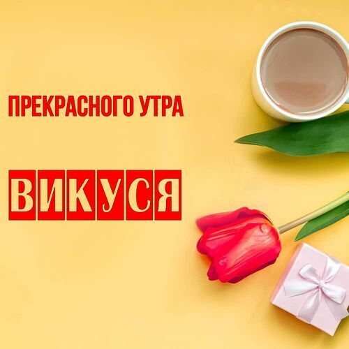 Открытка Викуся Прекрасного утра