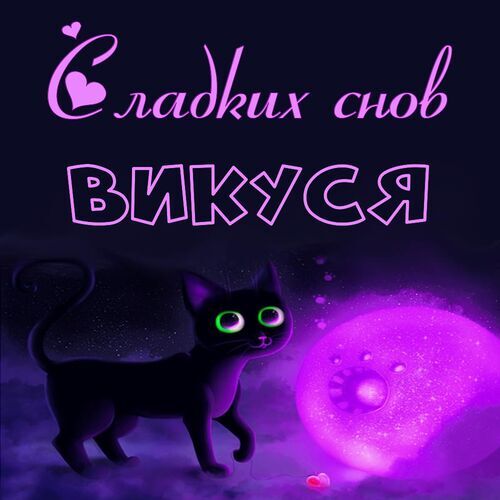 Открытка Викуся Сладких снов