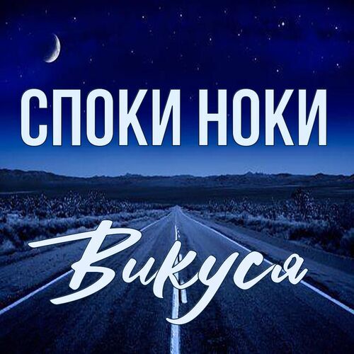 Открытка Викуся Споки ноки