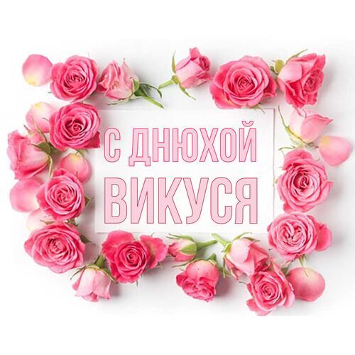 Открытка Викуся С днюхой